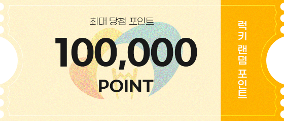 최대 당첨 포인트 100,000 point 럭키 랜덤 포인트